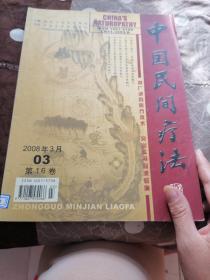 中国民间疗法 2008第16卷 第3期