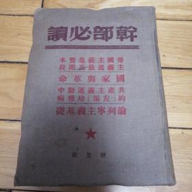 干部必读 一一 帝国主义是资本主义底最高阶段国家与革命 共产主义运动中的左派幼稚病论列宁主义基础