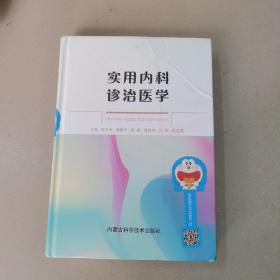 实用内科诊治医学