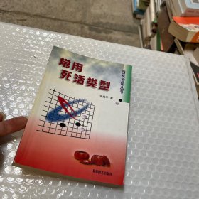 常用死活类型/围棋初级丛书