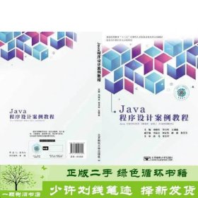 Java程序设计案例教程