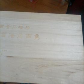 阿英旧藏金石搨片（明代名家书法扇面集，仅印300册，带木盒，尺寸很大，很厚很重。阿英（1900年2月6日一1977年6月17日），安徽芜湖人，原名钱德富，又名钱杏邨，中国现代文学家，剧作家，批评家，编译家，金石拓开收藏家。