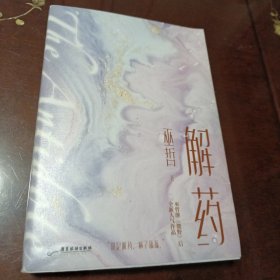 解药.2（畅销书作者巫哲继《撒野》后又一代表作！）