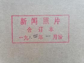 ●怀旧图片报：《新闻照片》1984年1月份合订本。（第4552期至4564期全），全国科技书市在京召开，建国以来第一次民族团结征文评奖揭晓，中国马术队首次夺得金牌，我国首次高压舱五千米潜水科学实验成功…