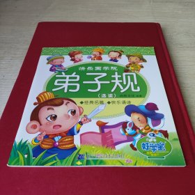 快乐国学院：弟子规（选读）