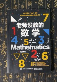 老师没教的数学