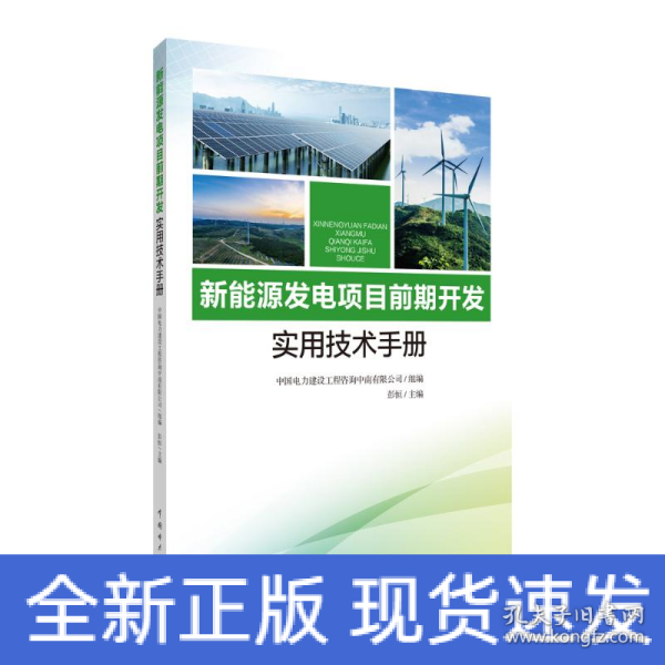 新能源发电项目前期开发实用技术手册