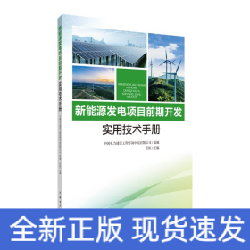 新能源发电项目前期开发实用技术手册