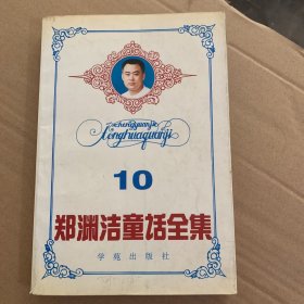 郑渊洁童话全集十10