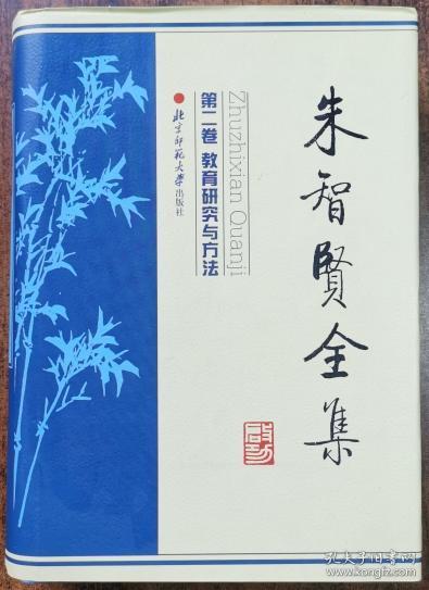 朱智贤全集(第2卷):教育研究与方法