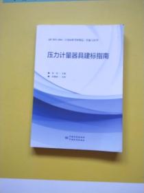 压力计量器具建标指南:JJF 1033-2016《计量标准考核规范》实施与应用