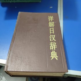详解日汉辞典