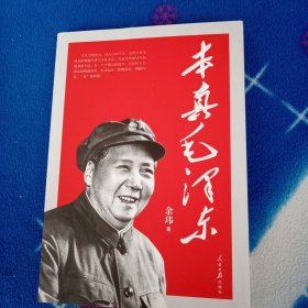 本真毛泽东