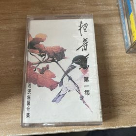 轻音乐第一集 磁带