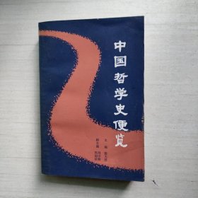 中国哲学史便览