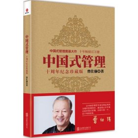 【正版新书】中国式管理