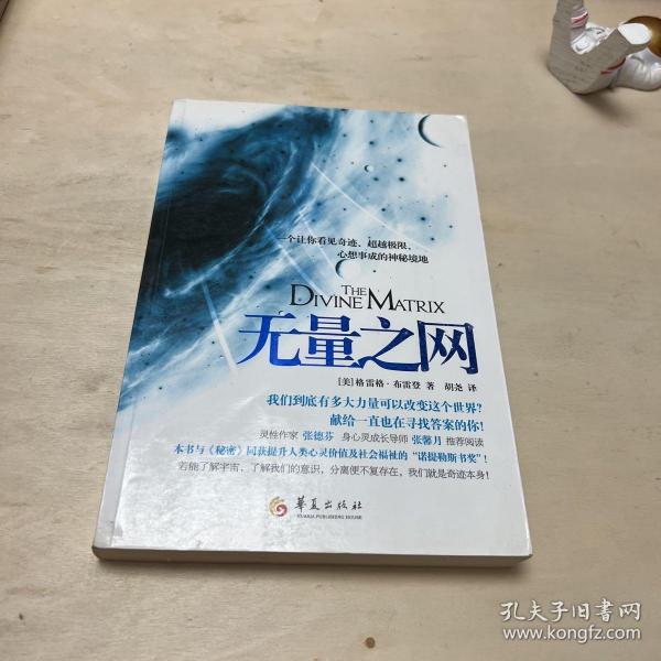 无量之网：一个让你看见奇迹、超越极限、心想事成的神秘境地