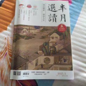 半月选读 2025年第5期