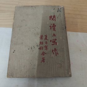夏丏尊、叶绍钧《阅读与写作》（开明书店民国三十五年八版