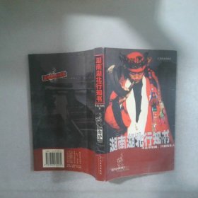 湖南湖北行知書(shū)