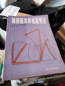 服装基本样板裁剪法-服装造型结构原理