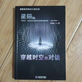 星陨：穿越时空的对话