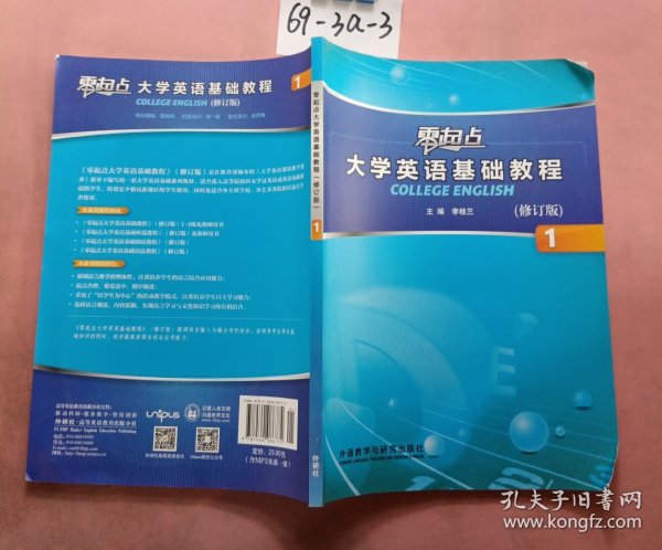 零起点大学英语基础教程1（修订版）