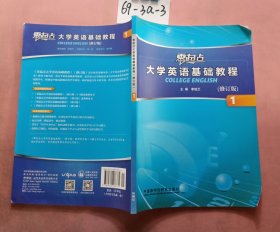 零起点大学英语基础教程1（修订版）