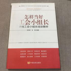 新编基层工会干部岗位培训与综合业务素质提升辅导教材·怎样当好分工会主席：新编分工会主席培训教材