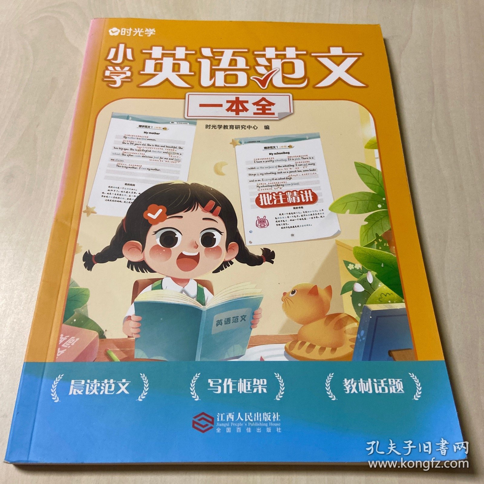 【时光学】英语范文一本全 小学生3-6年级通用写作技巧英语词汇语法素材积累同步练习册