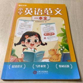 【时光学】英语范文一本全 小学生3-6年级通用写作技巧英语词汇语法素材积累同步练习册