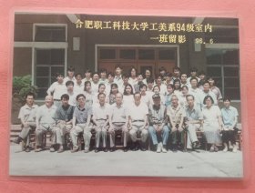 《怀旧合影照片》 合肥职工科技大学工美系94级室内一班留影 96年6月