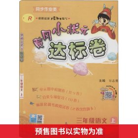 黄冈小状元达标卷：3年级语文（上）（人教版）（最新修订）