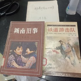 城南旧事，铁道游击队，在多瑙河流过的地方
