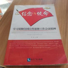 信念与使命：学习贯彻全国宣传思想工作会议精神