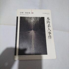 本阵杀人事件：横沟正史作品·金田一探案集01
