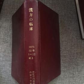 汉方の临床 1975 22卷 1-12 缺3 （日文版）