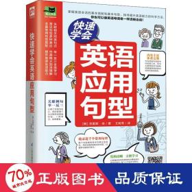 快速学会英语应用句型