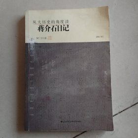 从大历史的角度读蒋介石日记