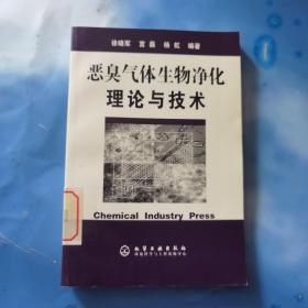 恶臭气体生物净化理论与技术