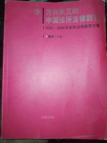 方兴未艾的中国诊所法律教育:2002~2004年诊所法律教育文集
