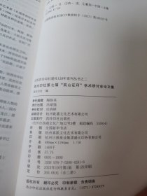 西泠印社第七届【孤山证印】学术研讨会论文集 全二册