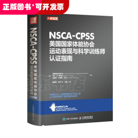 NSCA-CPSS美国国家体能协会运动表现与科学训练师认证指南