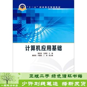 计算机应用基础槐彩昌马丽丽董丽丽中国电力出9787512380424槐彩昌、马丽丽、董丽丽编中国电力出版社9787512380424