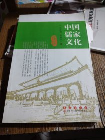 中国儒家文化