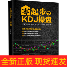 零起步學(xué)KDJ操盤(pán)