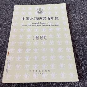 中国水稻研究所年报1990