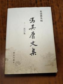 冯其庸文集 卷二 逝川集【冯其庸 签赠本】