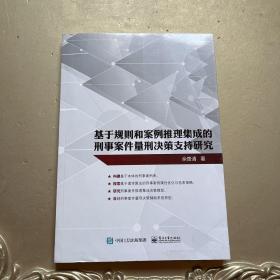 基于规则和案例推理集成的刑事案件量刑决策支持研究