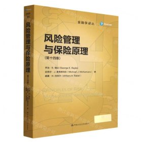 風(fēng)險(xiǎn)管理與保險(xiǎn)原理(第14版)/金融學(xué)譯叢